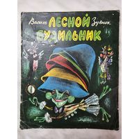 Книга ,,Лесной будильник'' Василь Зуёнок 1977 г.