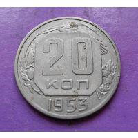 20 копеек 1953 года СССР #07
