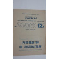1980 г. Пылесос " Ракета - 12 а " Руководство по эксплуатации ( паспорт )
