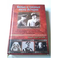 Белые и грязные пятна Истории. О тайне смерти И.В.Сталина и о некоторых обстоятельствах его правления/65