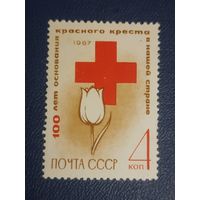 СССР. 1ОО лет Красному Кресту. 1967г. чистая