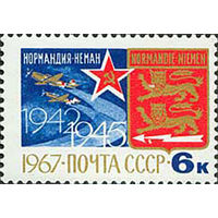 Авиаполк "Нормандия-Неман" СССР 1967 год (3542) серия из 1 марки