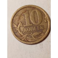 10 копеек Российская Федерация 2006сп