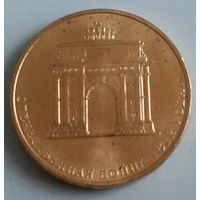 Россия 10 рублей, 2012 (200 лет победе) (9-9-14(в))
