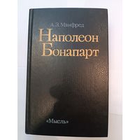 А.З.Манфред Наполеон Бонапарт