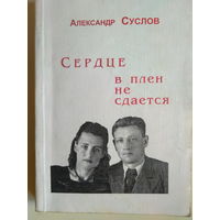 Суслов Александр Александрович. Сердце в плен не сдается. 1998 год.