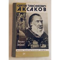 ЖЗЛ. Аксаков Сергей Тимофеевич. Лобанов М. П., вып. 3/1987