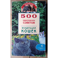 500 практических советов владельцам кошек