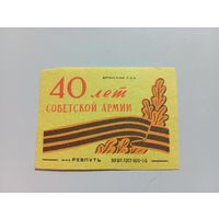 Спичечные этикетки ф.Ревпуть. 40 лет Советской армии