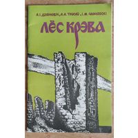 А. І. Дзярновіч, А. А. Трусаў, І. М. Чарняўскі. Лёс Крэва.