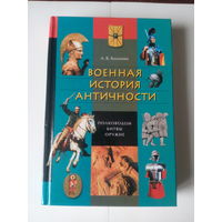 А.В.Козленко.Военная история античности