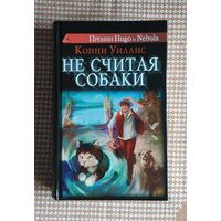 Конни Уиллис. Не считая собаки (роман получил премии Хьюго и Небьюла)