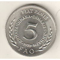 Югославия 5 динар 1970 ФАО