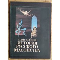 Башилов Б. Иванов В. Ф. История русского масонства. Выпуски 1-17 в 8 томах. Полный комплект.