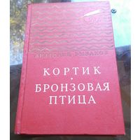 А.Рыбаков Кортик Бронзовая птица