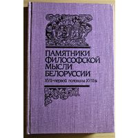 Памятники философской мысли Белоруссии XVII- первой половины XVIII века Лев Сапега, Симеон Полоцкий, Казимир Лыщинский и другие,,