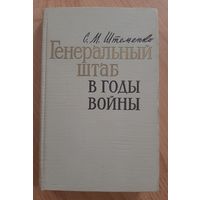 Книга Генеральный штаб в годы войны.