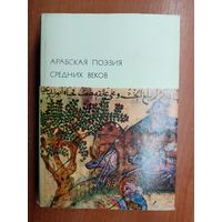 Сборник "Арабская поэзия средних веков" из серии "Библиотека всемирной литературы" Том 20