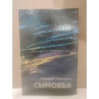 Николай Чергинец. Сыновья. 1989г.