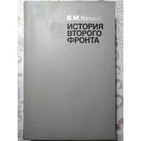 Кулиш Василий Михайлович. История второго фронта. 1971 год.