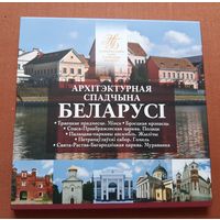 Архитектурное наследие Беларуси 2019 г. Комплект памятных монет