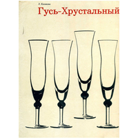 Каталог, альбом Гусь-Хрустальный, автор Людмила Васильевна Казакова, СССР, 1973