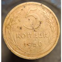 5 копеек 1950 распродажа коллекции