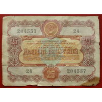 Облигация 25 рублей 1956 года. 204557.
