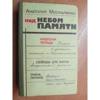 Анатолий Москаленко "Под небом памяти" Из дневников публициста. Избранные произведения
