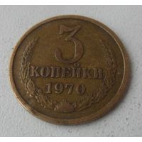 3 копейки СССР 1970 г.в. (2)