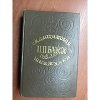 Павел Бажов "Малахитовая шкатулка"