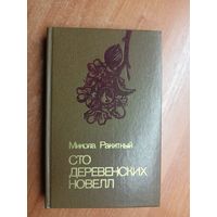 Микола Ракитский "Сто деревенских новелл"