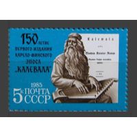 Марки СССР 1985 год. 150-летие эпоса Калевала. 5594. Полная серия из 1 марки.