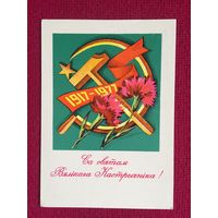 С Праздником Великого Октября! Белорусская открытка. Бутко 1977 г.