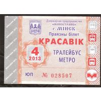 Проездной билет Троллейбус-Метро Минск - 2013 год. 4 месяц