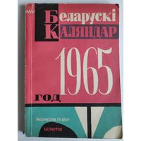 Беларускі каляндар 1965 год.