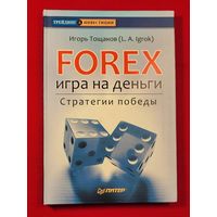 Forex: игра на деньги. Стратегии победы ( Форекс )