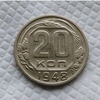20 копеек. 1948 г. СССР #1