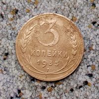 3 копеек 1935 года СССР ( новый тип). Монета пореже!