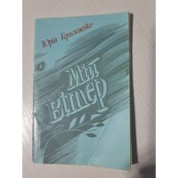 Юрій Герасіменка Мій вітер. З аўтографам