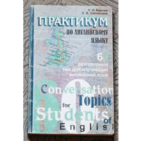 Практикум по английскому языку.  60 разговорных тем для изучающих английский язык.