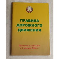 Правила дорожного движения. 2005/2006