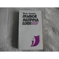 Каваленка В. Жывое аблiчча дзен 1979 г. Автограф