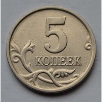 5 копеек 2005 г. М