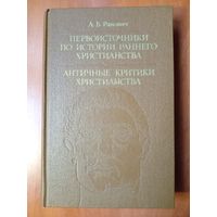 А.Б.Ранович. ПЕРВОИСТОЧНИКИ по истории раннего христианства. АНТИЧНЫЕ критики христианства.