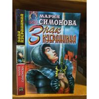 Симонова Мария "Знак избранника". Серия "Абсолютное оружие".