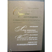 Алина Гришкевич. Судьбы женщин - судьба единой Беларуси (с автографом)