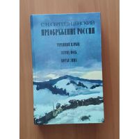 Сергей Сергеев-Ценский Преображение России. Утренний взрыв. Зауряд-полк. Лютая зима