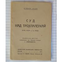 Суд над трохпалёўкай. Вільня 1927 год. Друкарня Я. Левіна