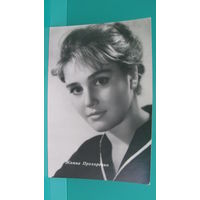 Фото-открытка "Жанна Прохоренко", 1963г.